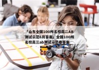 「山东全国100所名校高二AB测试示范6月答案」全国100所名校高三ab测试示范卷答案