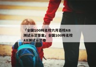 「全国100所名校六月百校AB测试示范答案」全国100所名校AB测试示范卷