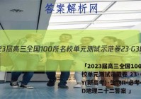 「2023届高三全国100所名校单元测试示范卷 23·G3DY(新高考)·生物R-必考-SD地理二十二答案 」