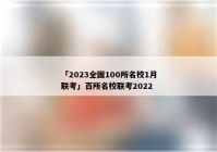 「2023全国100所名校1月联考」百所名校联考2022