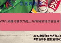 2023新疆乌鲁木齐高三3月联考英语试卷 答案(更新中)