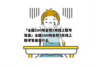 「全国100所名校3月线上联考答案」全国100所名校3月线上联考答案是什么
