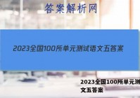 2023全国100所单元测试语文五答案