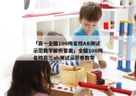 「高一全国100所名校AB测试示范数学解析答案」全国100所名校高三ab测试示范卷数学