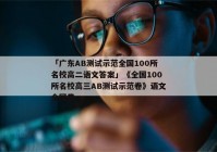 「广东AB测试示范全国100所名校高二语文答案」《全国100所名校高三AB测试示范卷》语文全国卷