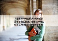 「全国100所名校大AB测试示范卷子购买答案」全国100所名校高三AB测试示范卷数学答案