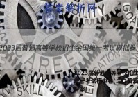 2023届普通高等学校招生全国统一考试模拟卷(二)2英语试题答案