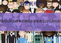 2023全国100所名校单元测试示范卷高三23·G3DY政治答案