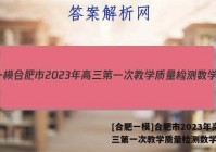 [合肥一模]合肥市2023年高三第一次教学质量检测数学答案