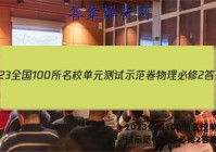 2023全国100所名校单元测试示范卷物理必修2答案