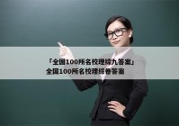 「全国100所名校理综九答案」全国100所名校理综卷答案