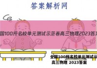 全国100所名校单元测试示范卷 高三物理 2023答案