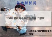 100所名校高考模拟金典卷JD 答案