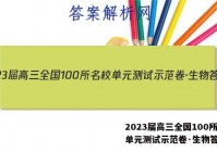 2023届高三全国100所名校单元测试示范卷·生物答案