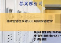 衡水金卷先享题 2023届调研卷 数学(新教材B·SX)(一)1试题答案