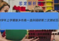 2022~2023学年上学期新乡市高一选科调研第二次测试历史试卷答案(更新中)