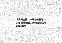 「贵州全国100所名校联考2023」贵州全国100所名校联考2023大学