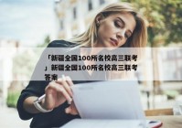 「新疆全国100所名校高三联考」新疆全国100所名校高三联考答案