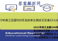 2023年高三全国100所名校单元测试示范卷 23·G3DY(新高考)·思想政治-R-必考-SD 思想政治(六)6答案