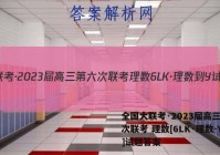 全国大联考·2023届高三第六次联考 理数[6LK·理数-Y]试题答案