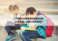 「全国100所名校AB测试示范11学答案」全国100所名校AB测试示范卷
