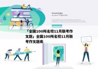 「全国100所名校11月联考作文题」全国100所名校11月联考作文题库
