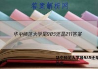 华中师范大学是985还是211答案