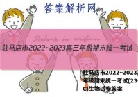 驻马店市2022~2023高三年级期末统一考试(23-216C)生物试卷答案
