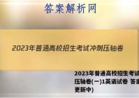 2023年普通高校招生考试冲刺压轴卷(一)1英语试卷 答案(更新中)