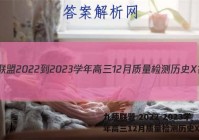 九师联盟 2022-2023学年高三12月质量检测历史X答案