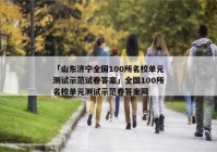 「山东济宁全国100所名校单元测试示范试卷答案」全国100所名校单元测试示范卷答案网