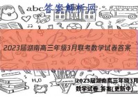 2023届湖南高三年级3月联考数学试卷 答案(更新中)