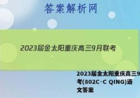 2023届金太阳重庆高三9月联考(802C·C QING)语文答案
