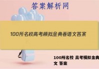 100所名校 高考模拟金典卷语文 答案