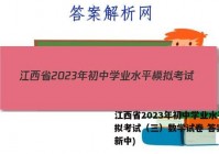 江西省2023年初中学业水平模拟考试（三）数学试卷 答案(更新中)