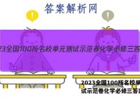 2023全国100所名校单元测试示范卷化学必修三答案