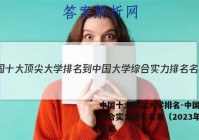 中国十大顶尖大学排名-中国大学综合实力排名名单（2023年）答案