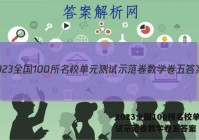 2023全国100所名校单元测试示范卷数学卷五答案