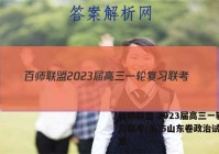 百师联盟 2023届高三一轮复习联考(五)5山东卷政治试题答案