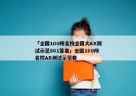 「全国100所名校全国大AB测试示范801答案」全国100所名校AB测试示范卷