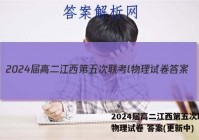 2024届高二江西第五次联考l物理试卷 答案(更新中)