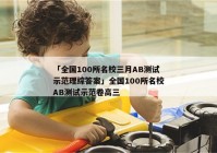 「全国100所名校三月AB测试示范理综答案」全国100所名校AB测试示范卷高三