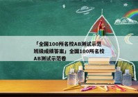「全国100所名校AB测试示范班级成绩答案」全国100所名校AB测试示范卷