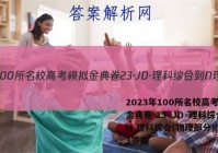 2023年100所名校高考模拟金典卷 23·JD·理科综合-N 理科综合(物理部分)(三)3答案