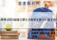 全国大联考·2023届高三第七次联考 文数[7LK·语文-N]答案