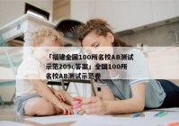 「福建全国100所名校AB测试示范209c答案」全国100所名校AB测试示范卷