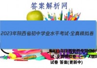 2023年陕西省初中学业水平考试·全真模拟卷（一）A版政治~试卷 答案(更新中)
