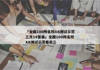 「全国100所名校AB测试示范三月14答案」全国100所名校AB测试示范卷高三