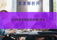 100所高考模拟金典卷7 答案