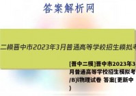 [晋中二模]晋中市2023年3月普通高等学校招生模拟考试(A/B)l物理试卷 答案(更新中)